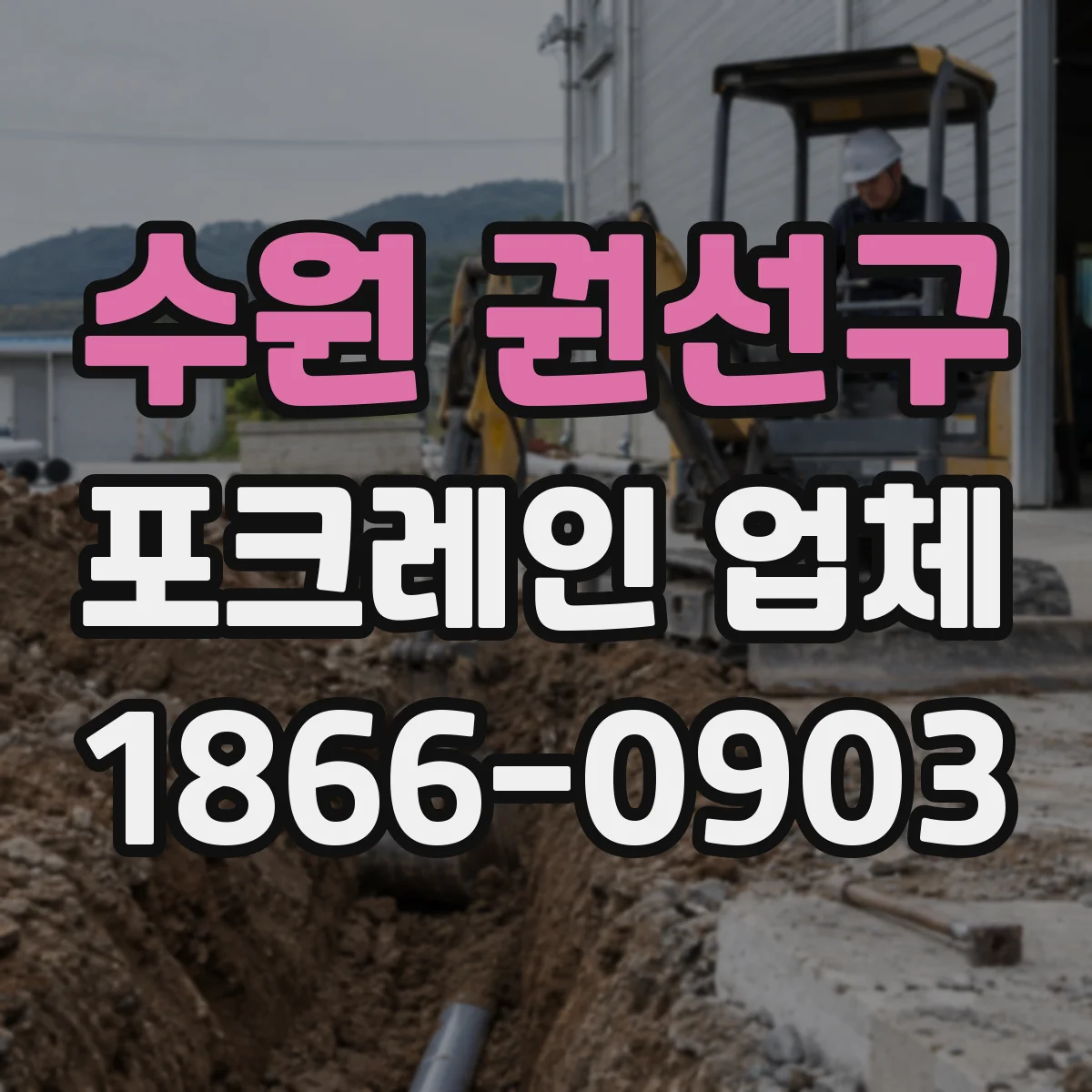 수원 권선구 포크레인 업체