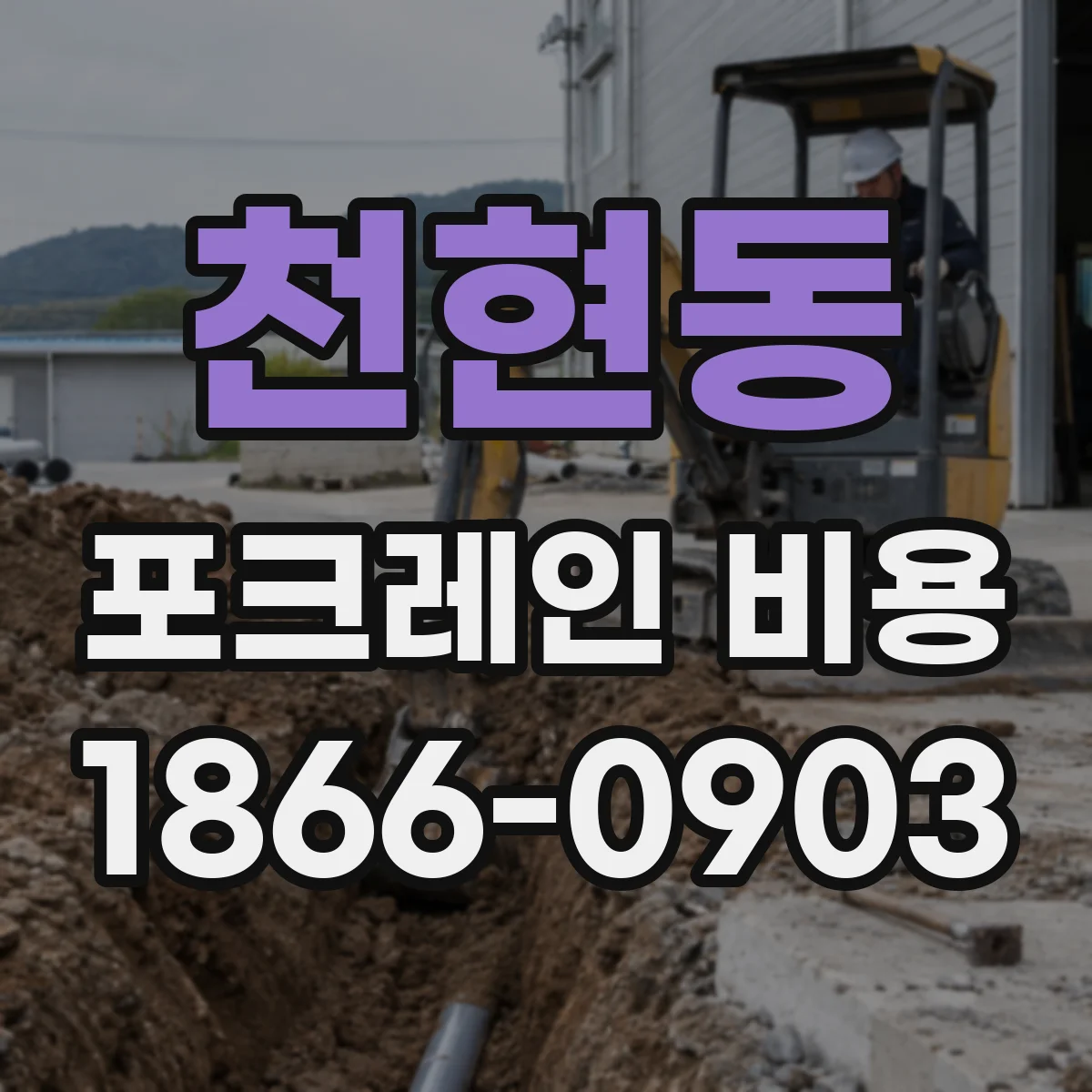 천현동 포크레인 비용