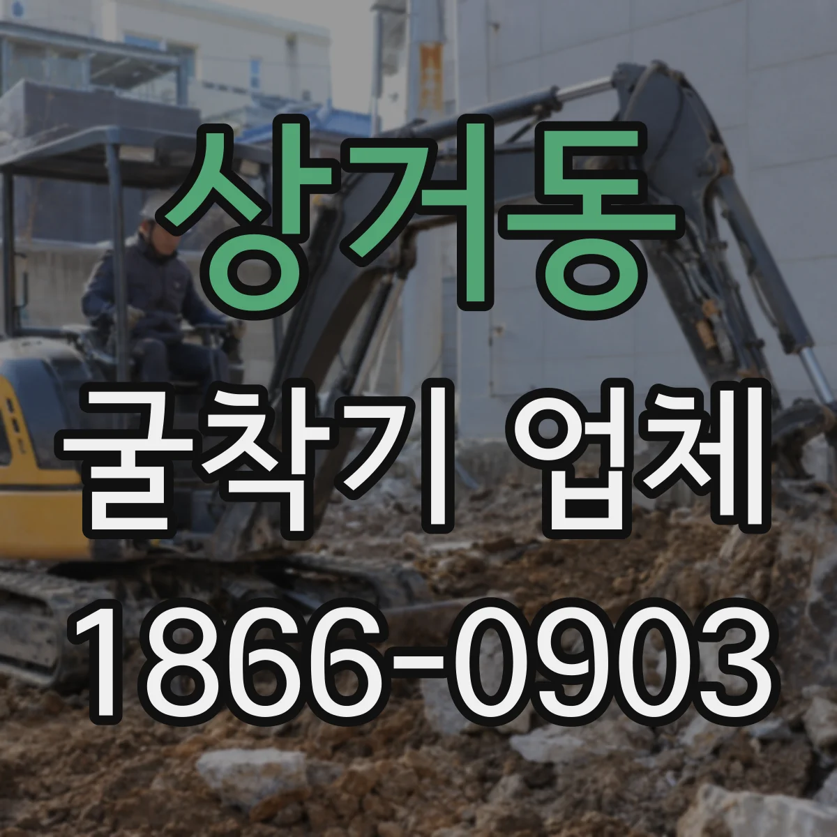 상거동 굴착기 업체