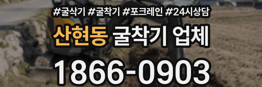산현동 굴착기 업체