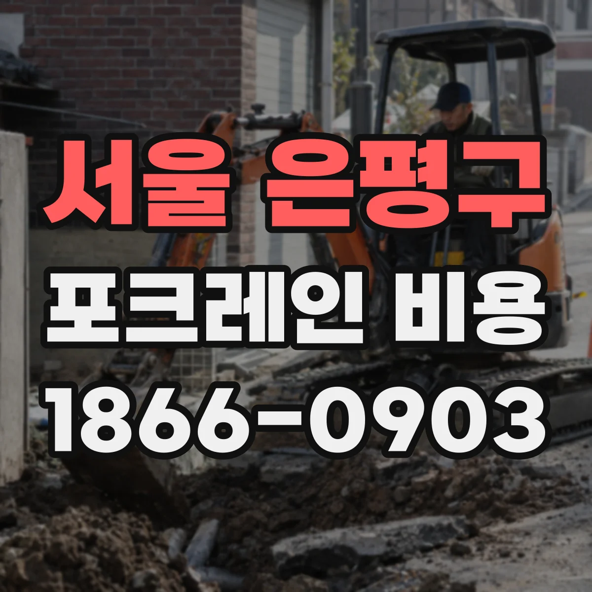 서울 은평구 포크레인 비용
