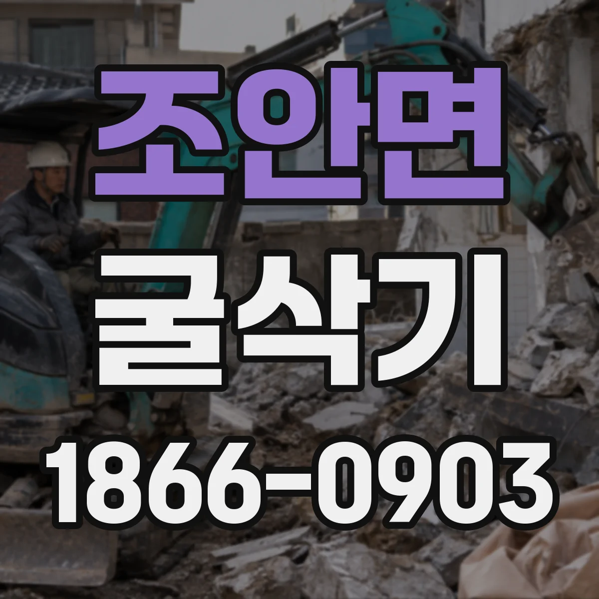 조안면 굴삭기