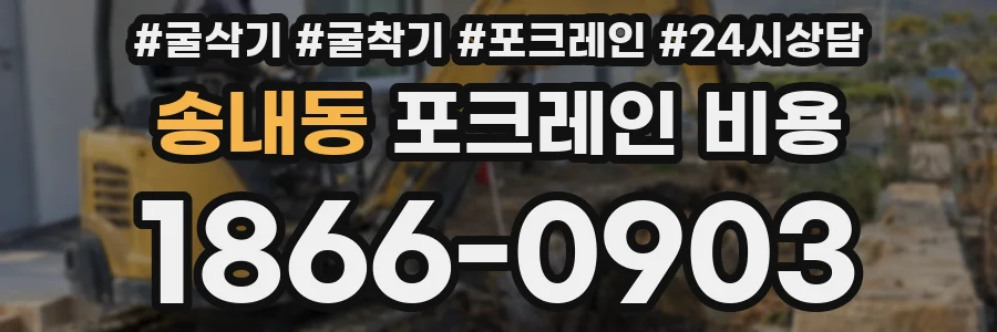 송내동 포크레인 비용