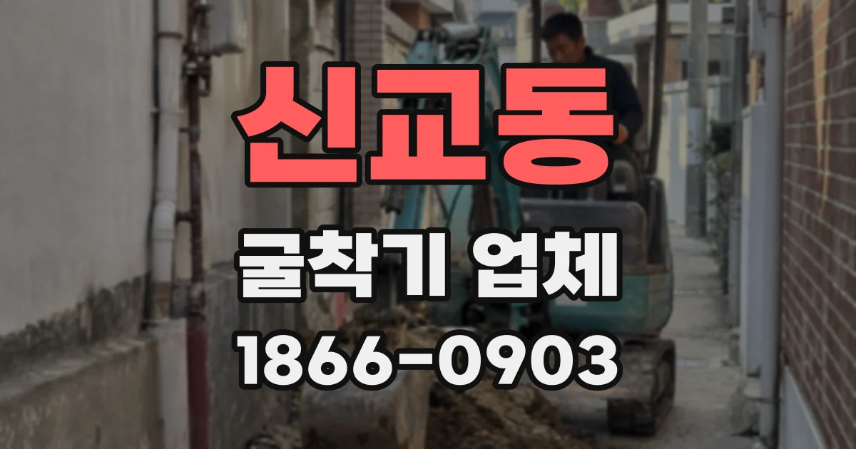 신교동 굴착기 업체