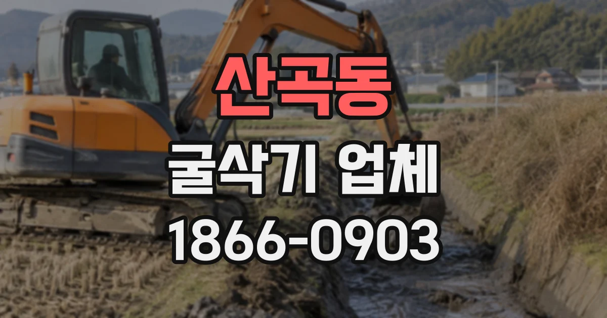 산곡동 굴삭기업체