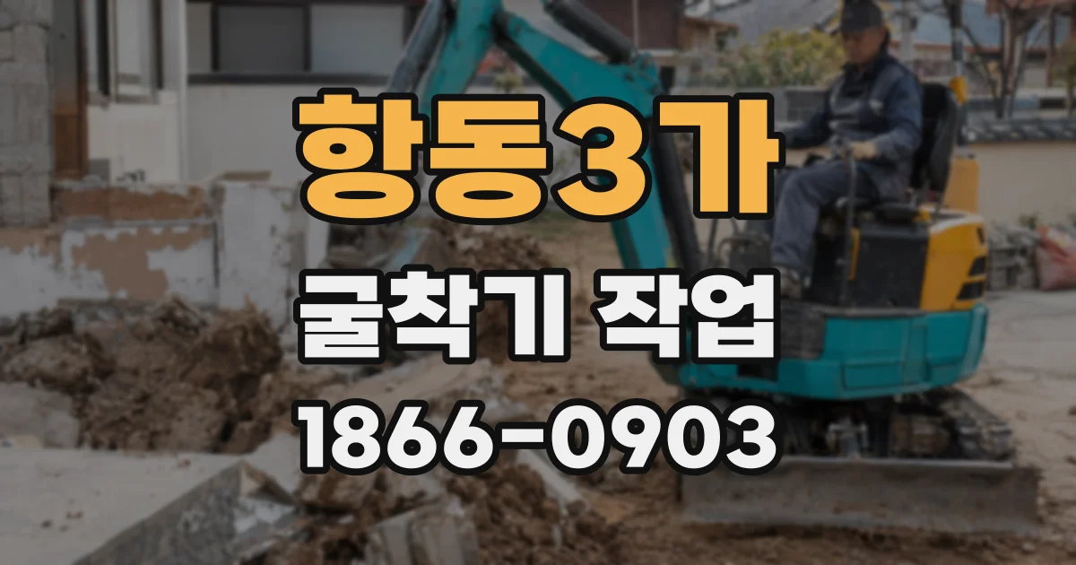 항동3가 굴착기 작업