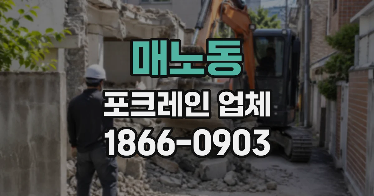 매노동 포크레인업체
