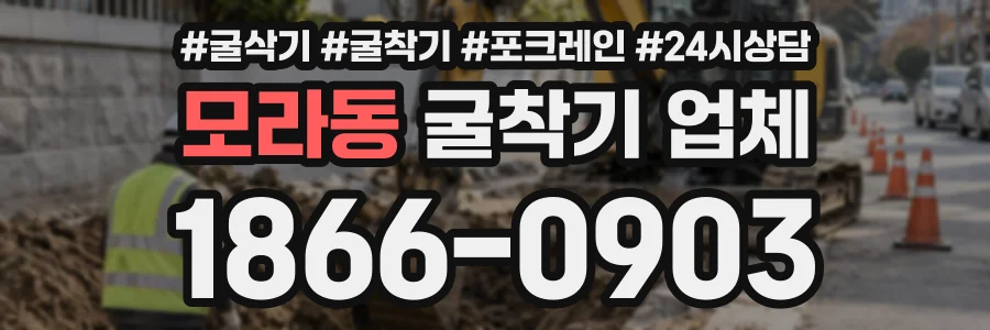 모라동 굴착기업체 상담 전화 1866-0903