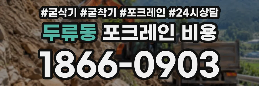 두류동 포크레인비용 상담 전화 1866-0903