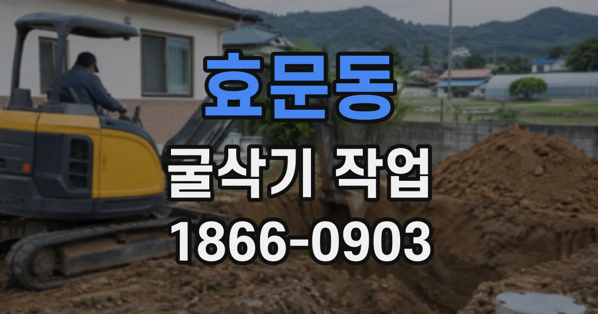 효문동 굴삭기작업