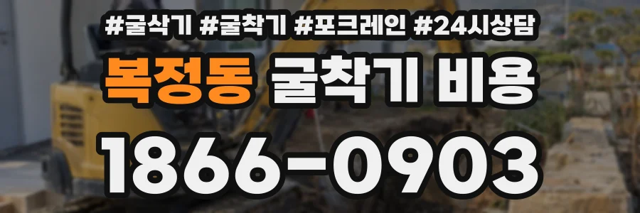 복정동 굴착기 비용