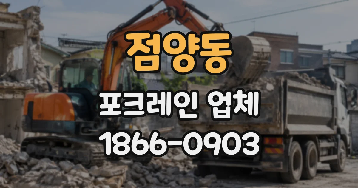 점양동 포크레인업체