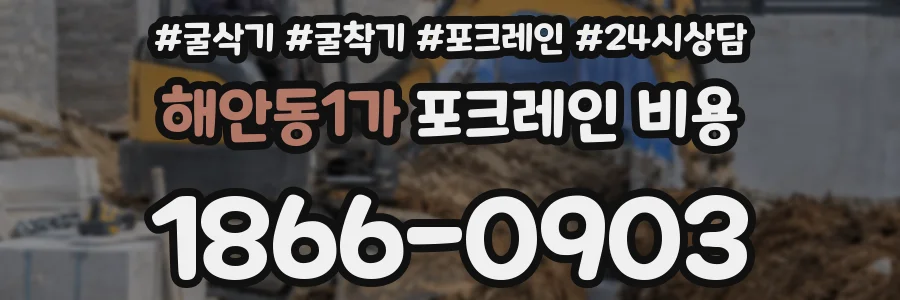 해안동1가 포크레인 비용
