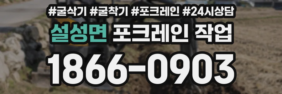 설성면 포크레인 작업