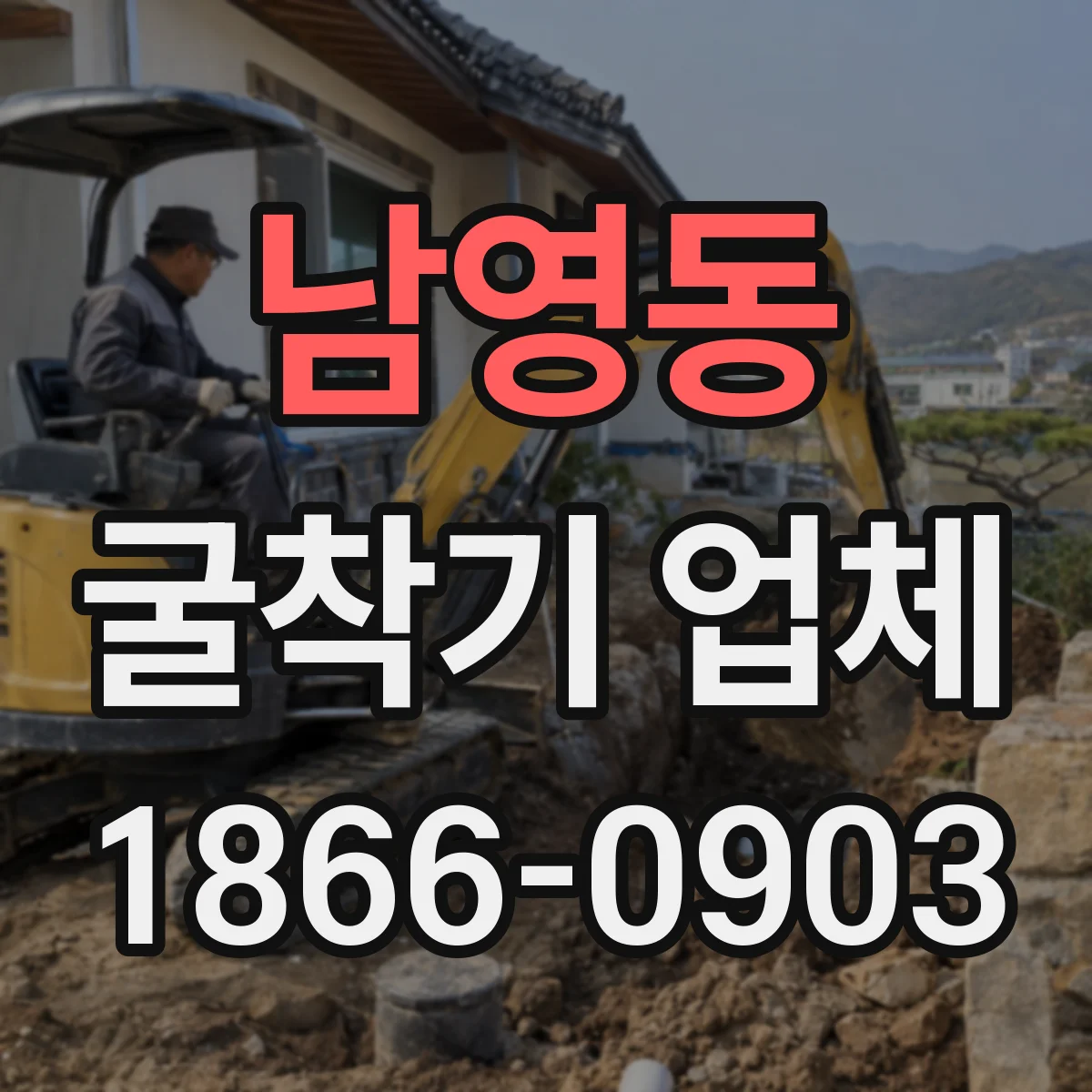 남영동 굴착기 업체
