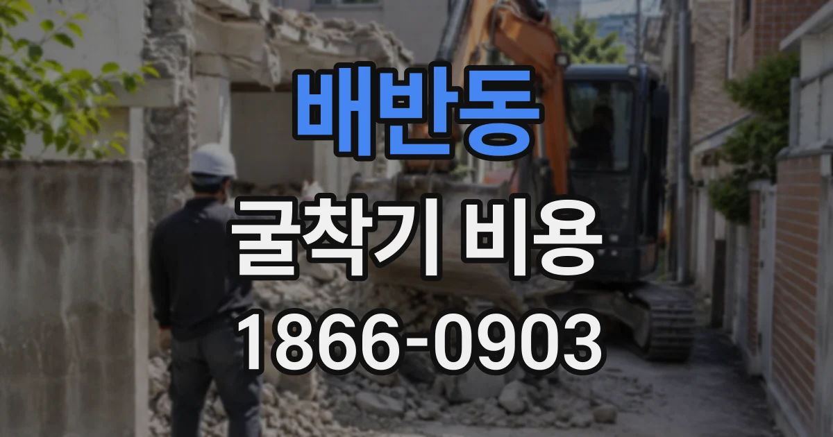 배반동 굴착기비용