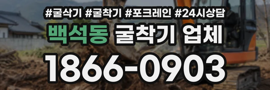 백석동 굴착기업체 상담 전화 1866-0903