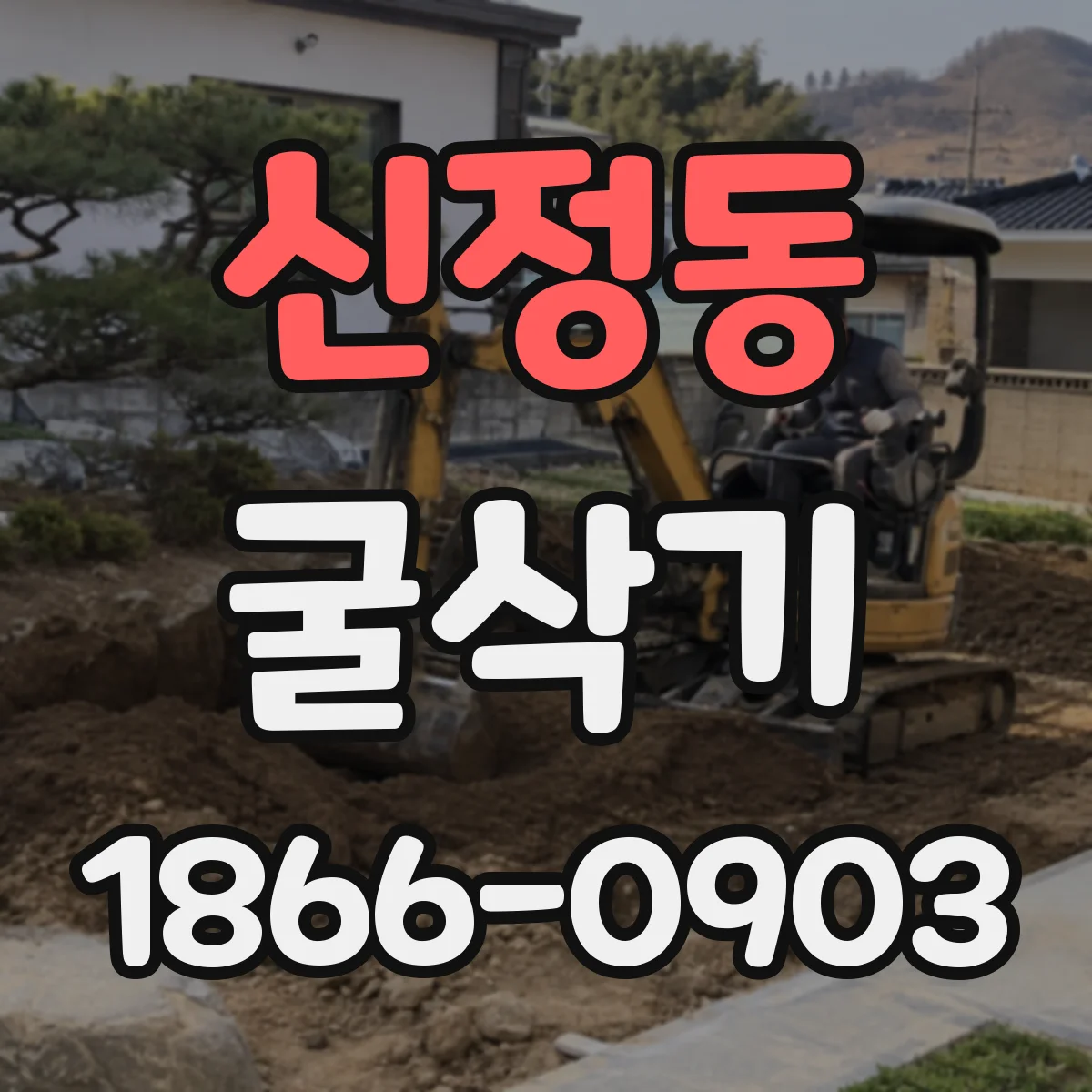 신정동 굴삭기