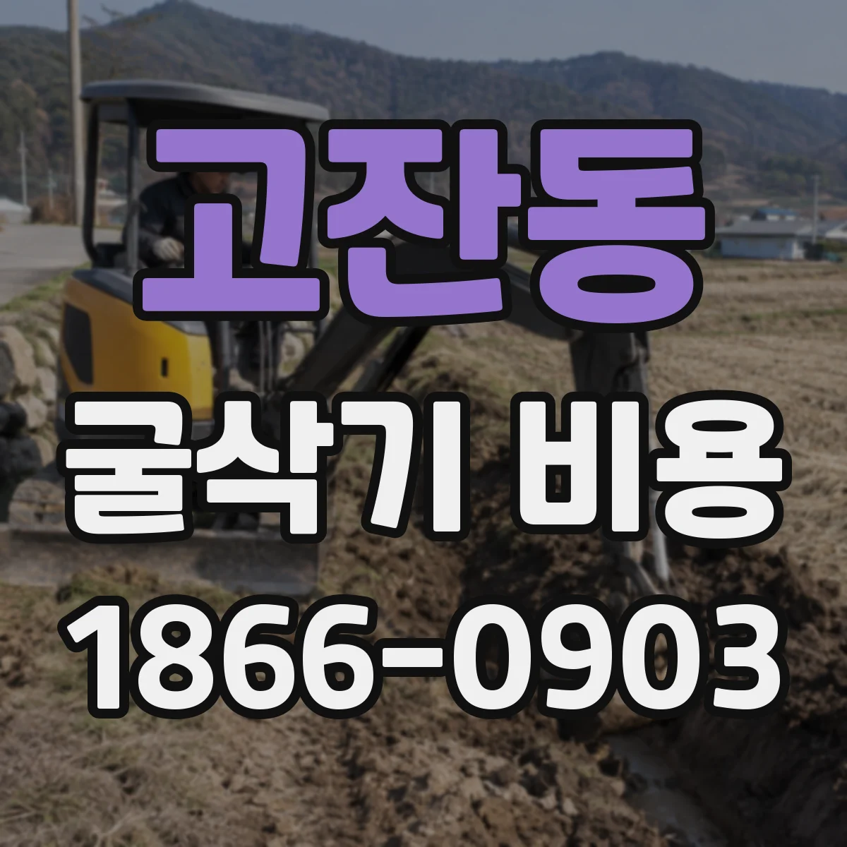 고잔동 굴삭기 비용