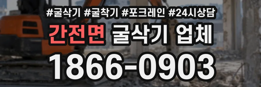 간전면 굴삭기업체 상담 전화 1866-0903