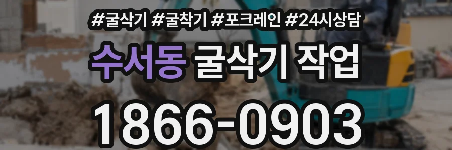 수서동 굴삭기 작업