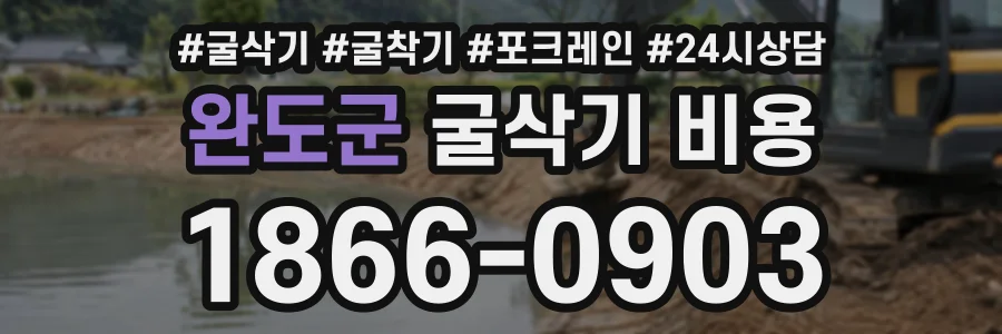 완도군 굴삭기비용 상담 전화 1866-0903