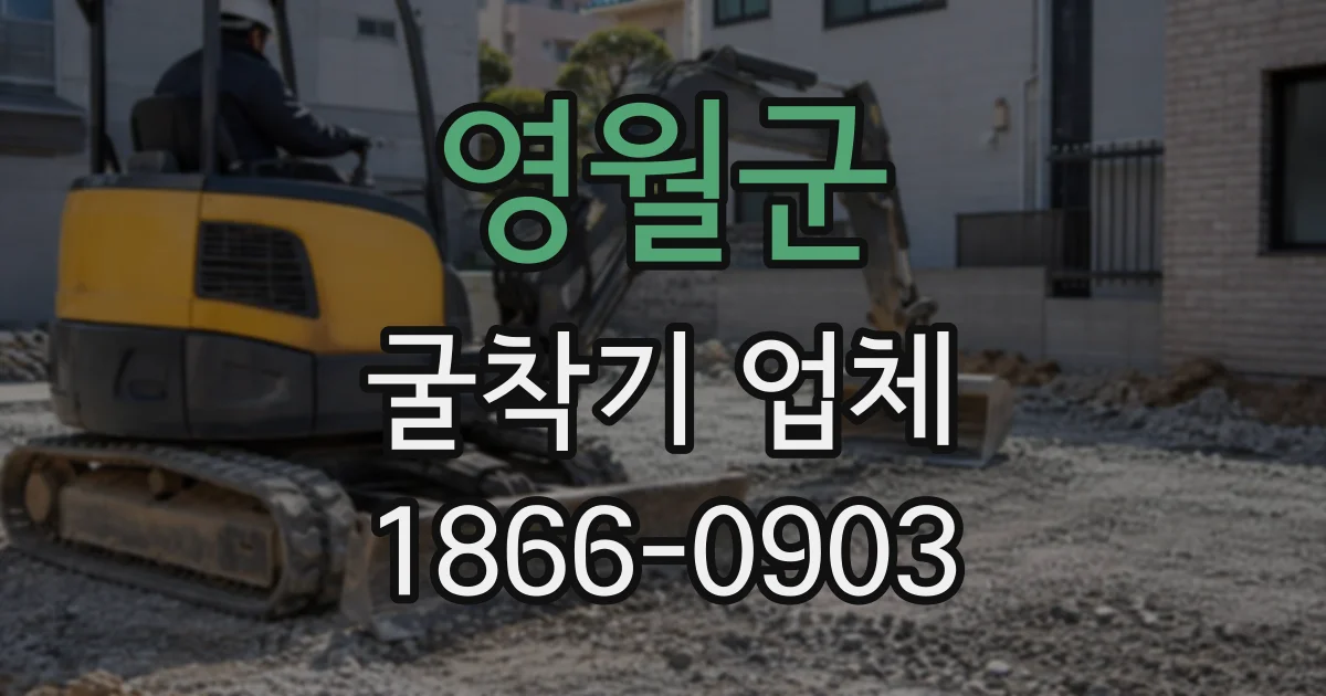 영월군 굴착기업체