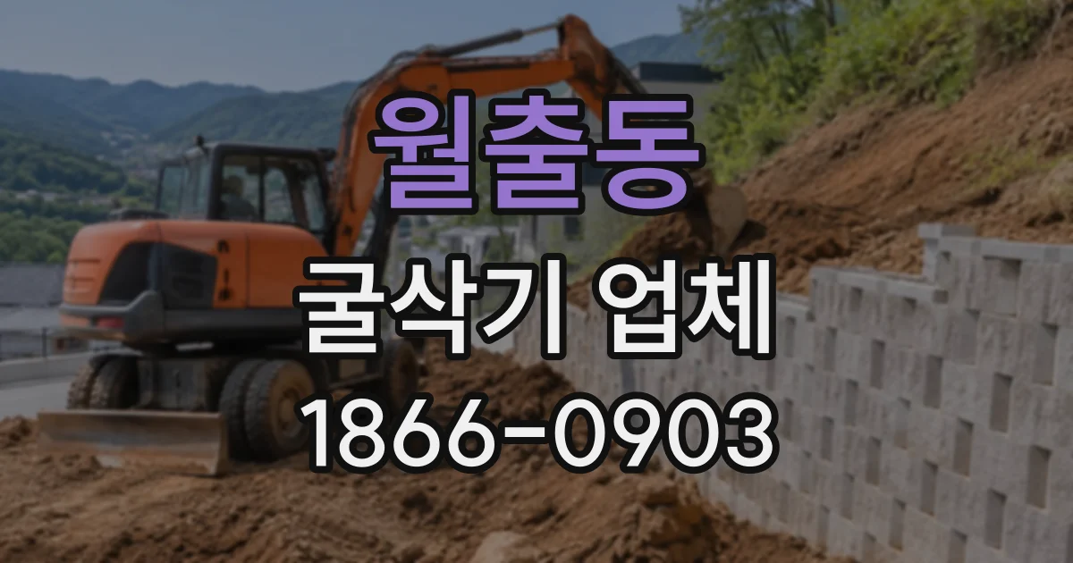 월출동 굴삭기업체