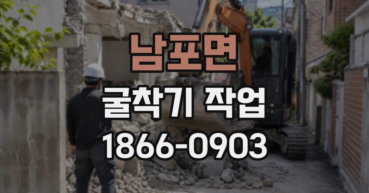 남포면 굴착기작업
