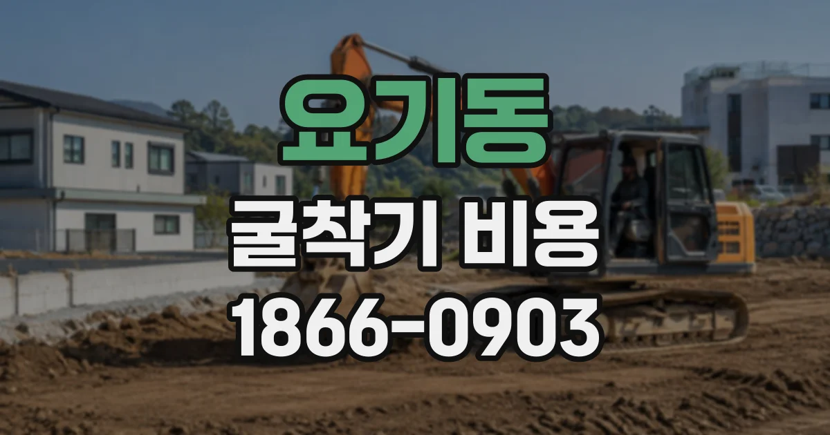 요기동 굴착기비용