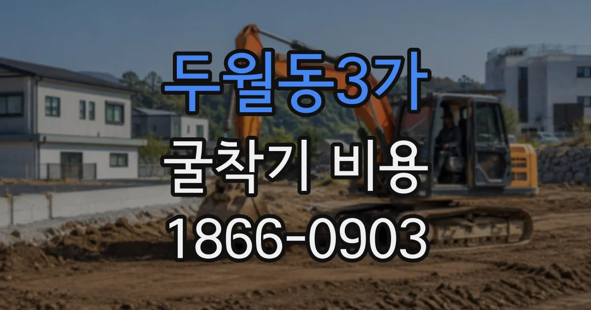 두월동3가 굴착기비용