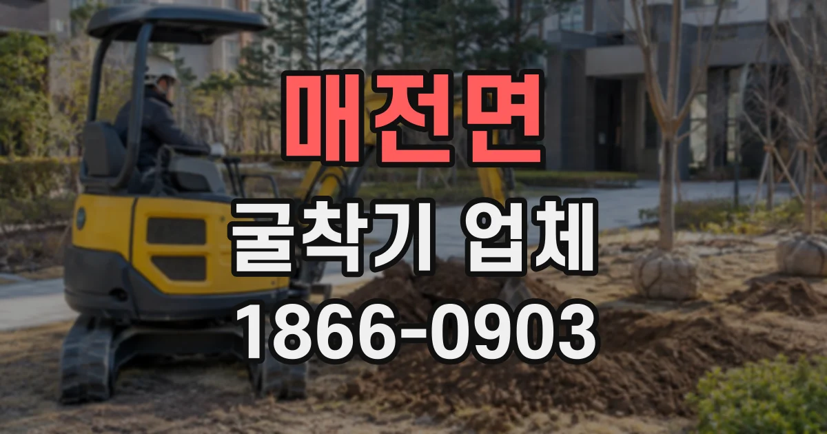 매전면 굴착기업체