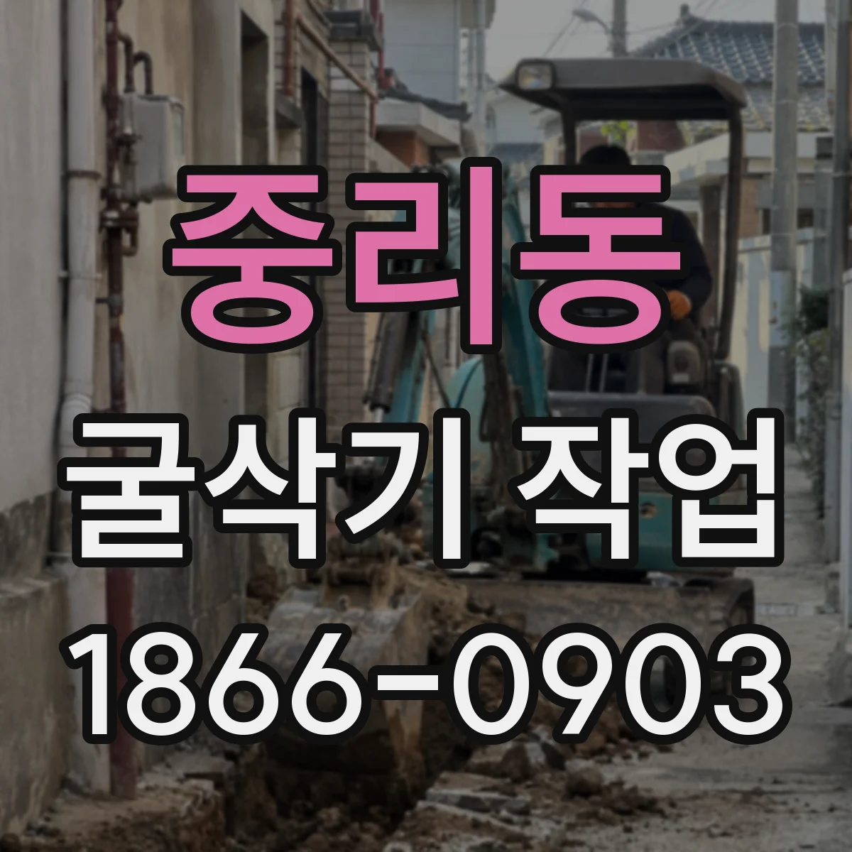 중리동 굴삭기 작업