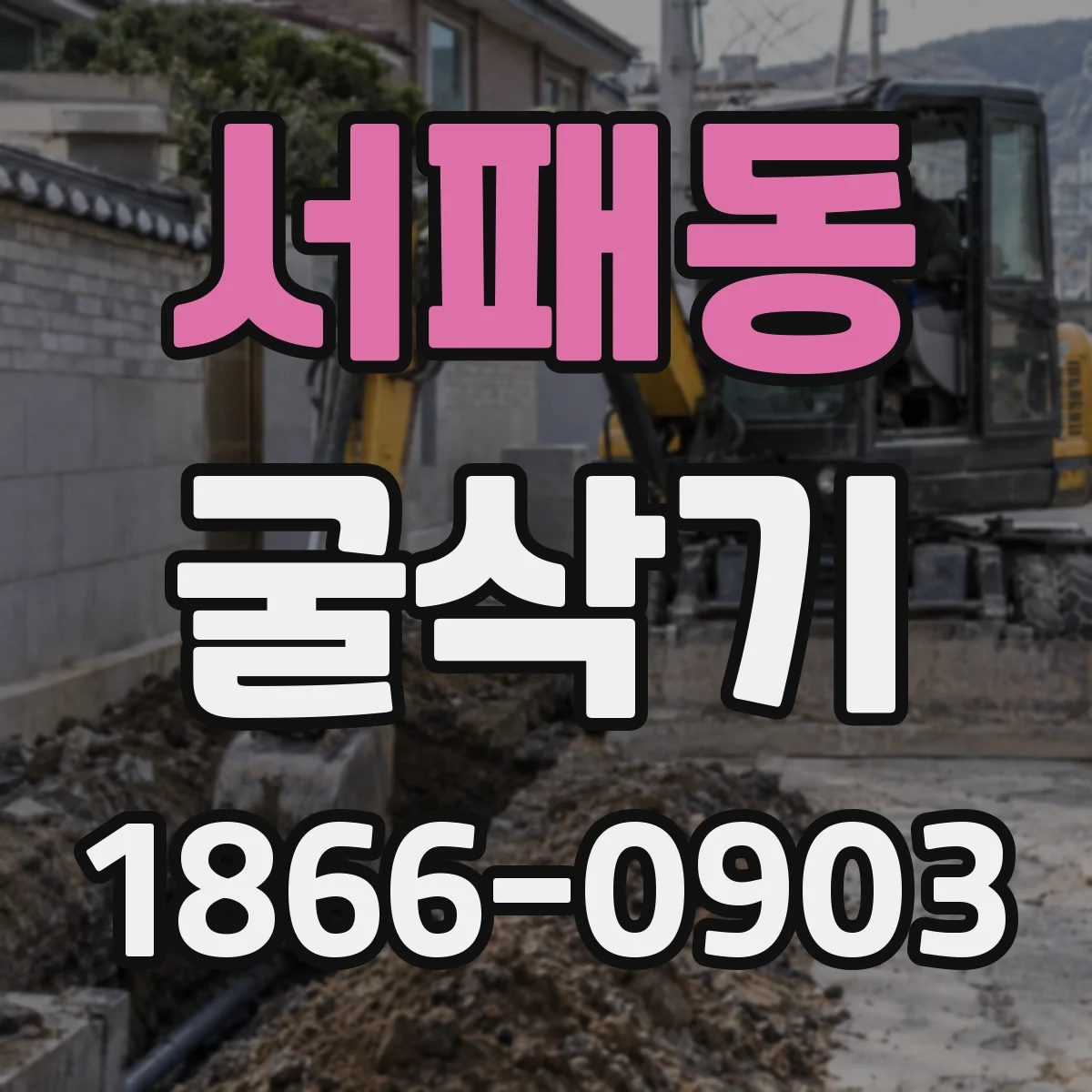 서패동 굴삭기