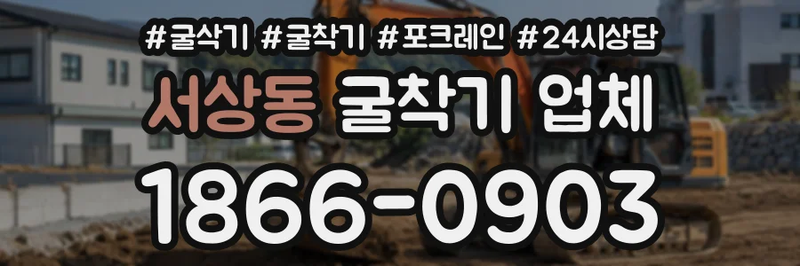 서상동 굴착기업체 상담 전화 1866-0903