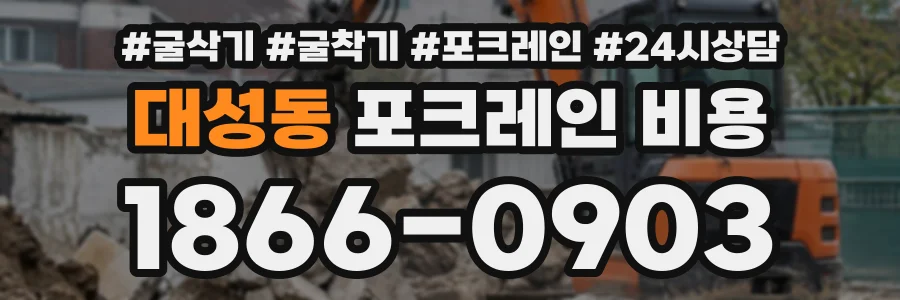 대성동 포크레인비용 상담 전화 1866-0903