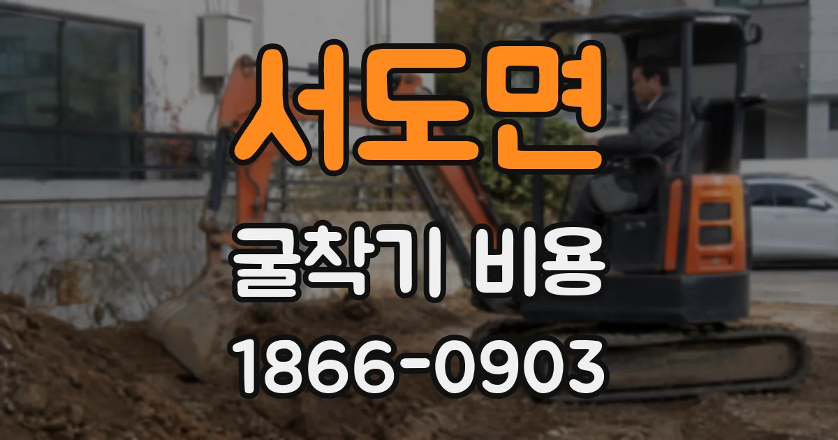 서도면 굴착기 비용