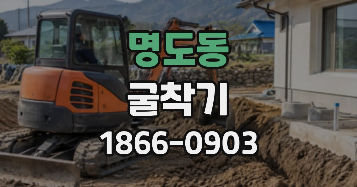 명도동 굴착기