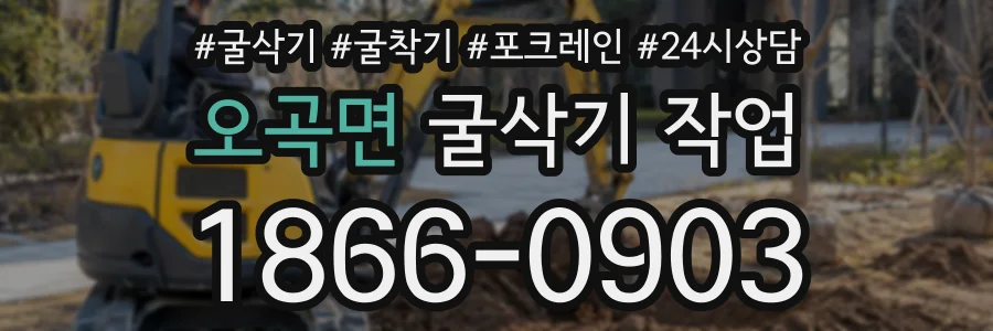 오곡면 굴삭기작업 상담 전화 1866-0903