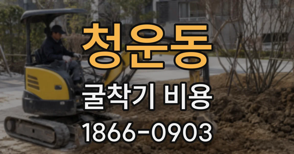 청운동 굴착기 비용