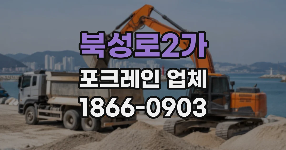 북성로2가 포크레인업체
