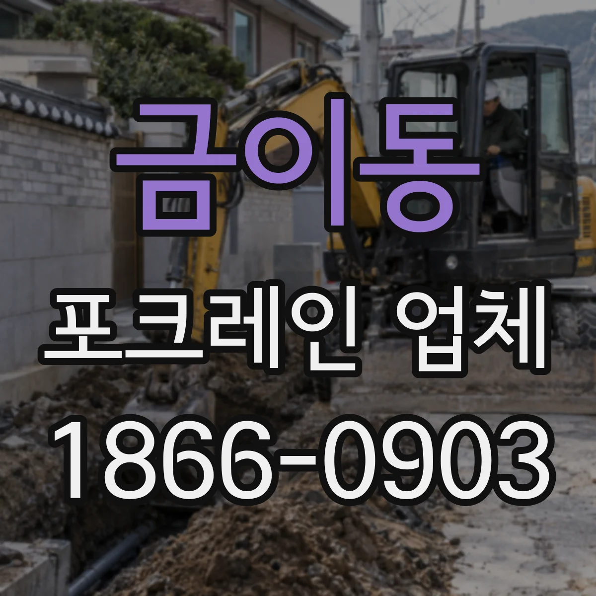 금이동 포크레인 업체