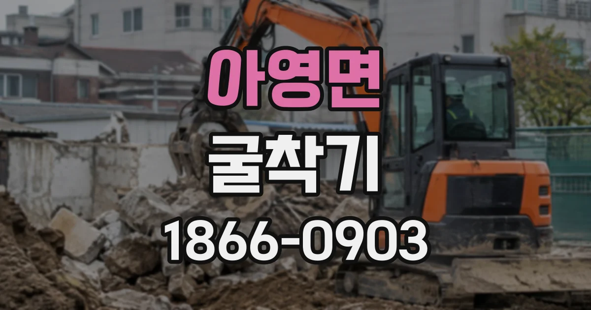 아영면 굴착기 기능사 응시 자격부터 합격 발표까지 과정 안내