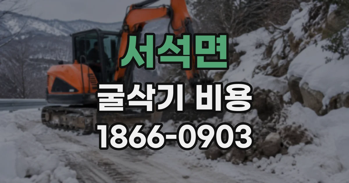 서석면 굴삭기비용
