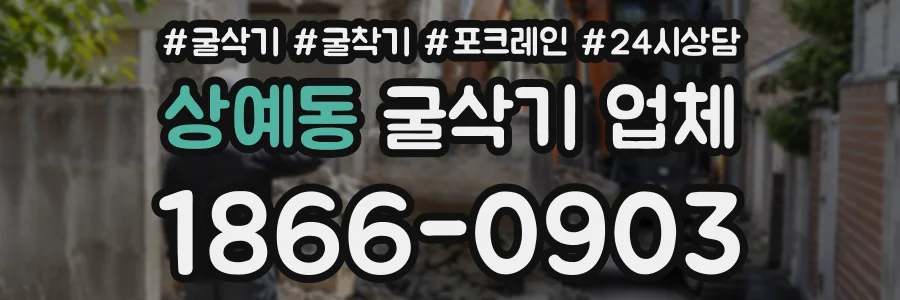 상예동 굴삭기업체 상담 전화 1866-0903