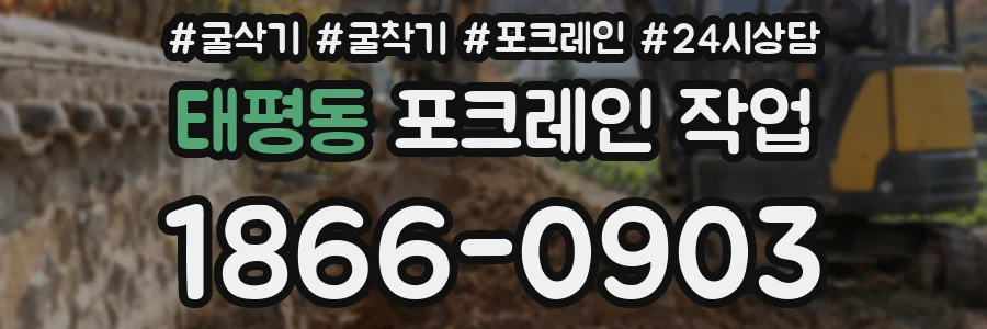 태평동 포크레인 작업