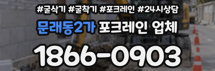 문래동2가 포크레인 업체