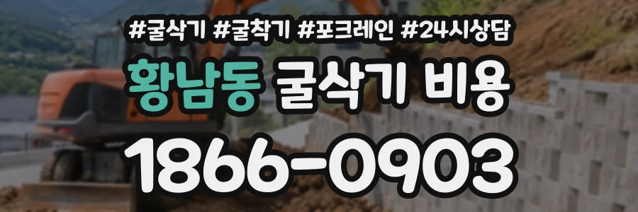 황남동 굴삭기비용 상담 전화 1866-0903