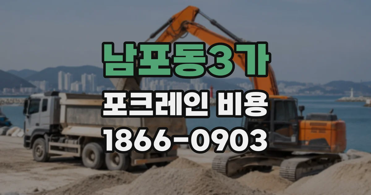 남포동3가 포크레인비용