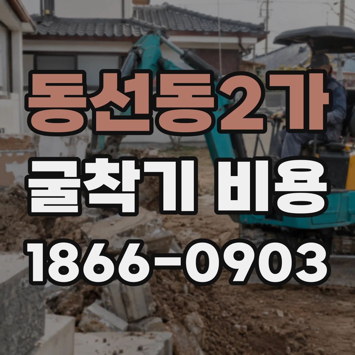 동선동2가 굴착기 비용